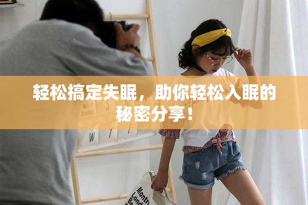 轻松搞定失眠，助你轻松入眠的秘密分享！