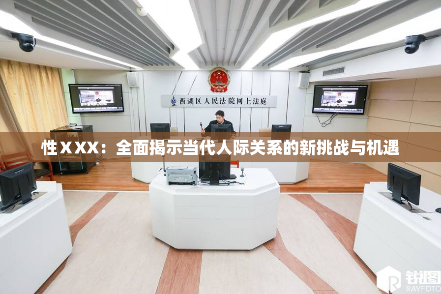 性ⅩXX：全面揭示当代人际关系的新挑战与机遇
