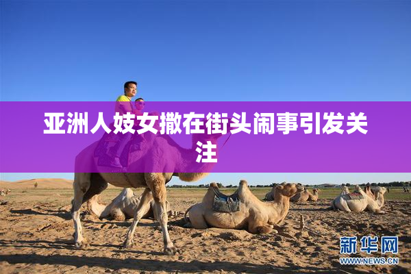 亚洲人妓女撒在街头闹事引发关注