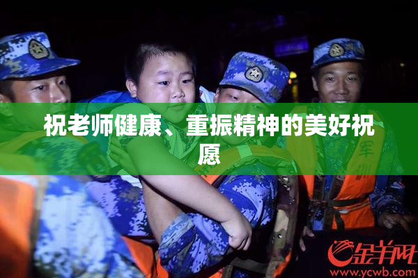 祝老师健康、重振精神的美好祝愿