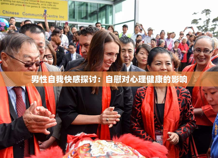男性自我快感探讨：自慰对心理健康的影响