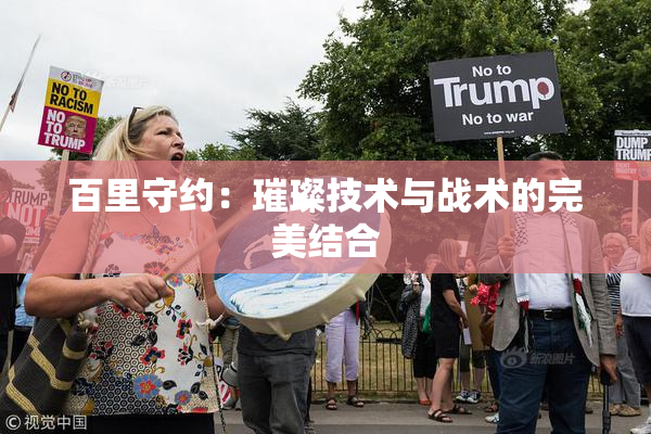 百里守约：璀璨技术与战术的完美结合