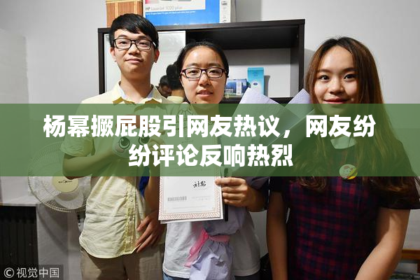 杨幂撅屁股引网友热议，网友纷纷评论反响热烈