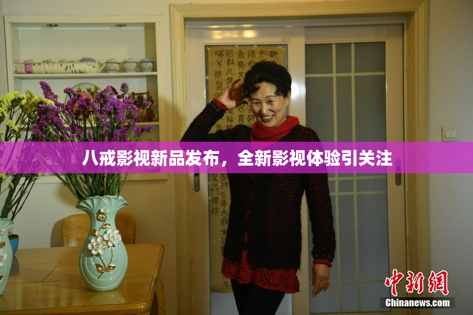 八戒影视新品发布，全新影视体验引关注