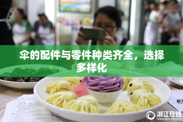 伞的配件与零件种类齐全，选择多样化