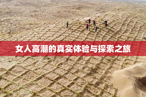 女人高潮的真实体验与探索之旅