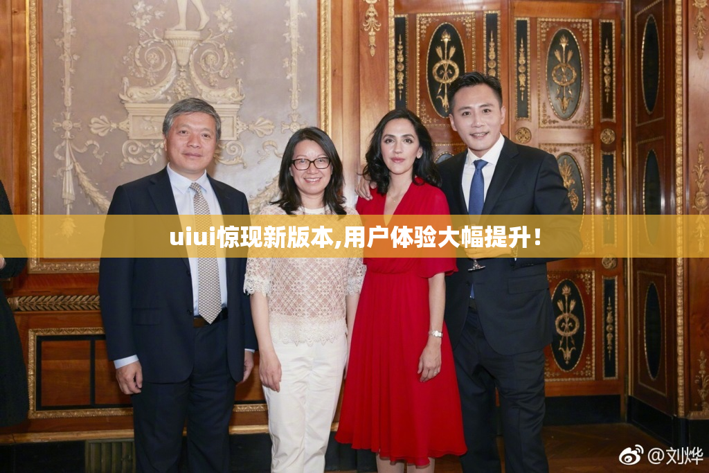 uiui惊现新版本,用户体验大幅提升！