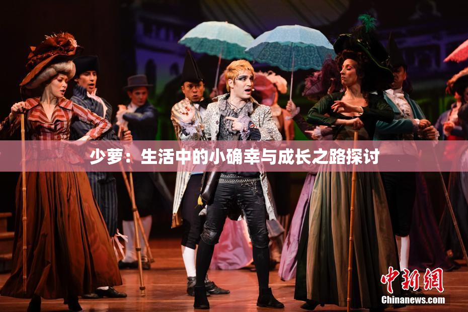 少萝：生活中的小确幸与成长之路探讨