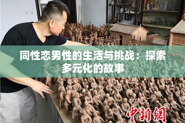 同性恋男性的生活与挑战：探索多元化的故事