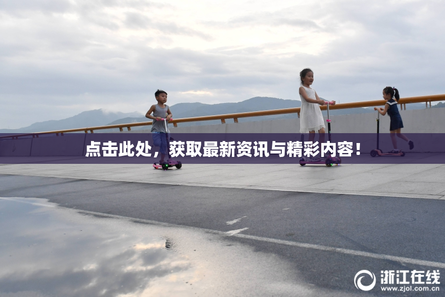 点击此处，获取最新资讯与精彩内容！