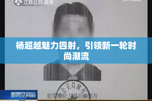 杨超越魅力四射，引领新一轮时尚潮流