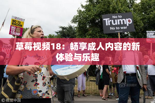 草莓视频18：畅享成人内容的新体验与乐趣