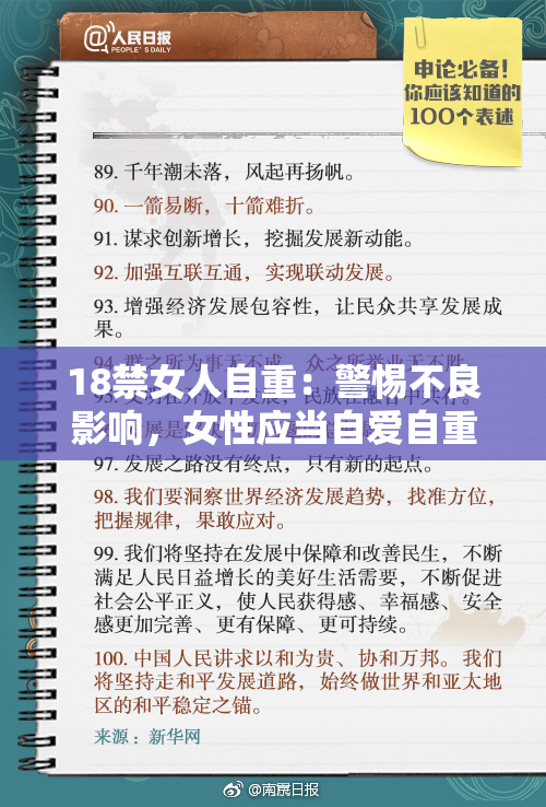 18禁女人自重：警惕不良影响，女性应当自爱自重！