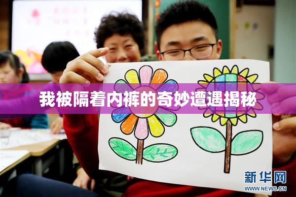 我被隔着内裤的奇妙遭遇揭秘