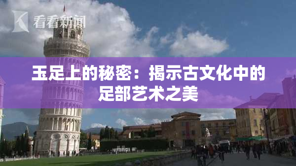 玉足上的秘密：揭示古文化中的足部艺术之美