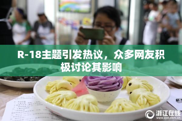 R-18主题引发热议，众多网友积极讨论其影响