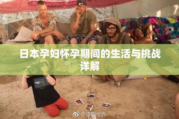日本孕妇怀孕期间的生活与挑战详解