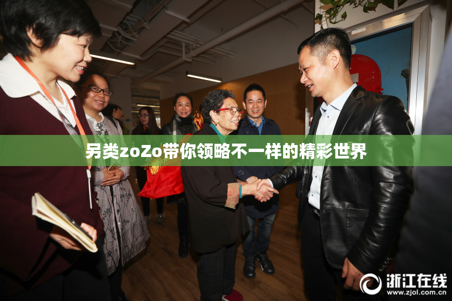 另类zoZo带你领略不一样的精彩世界