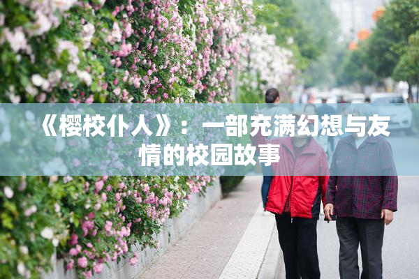 《樱校仆人》：一部充满幻想与友情的校园故事