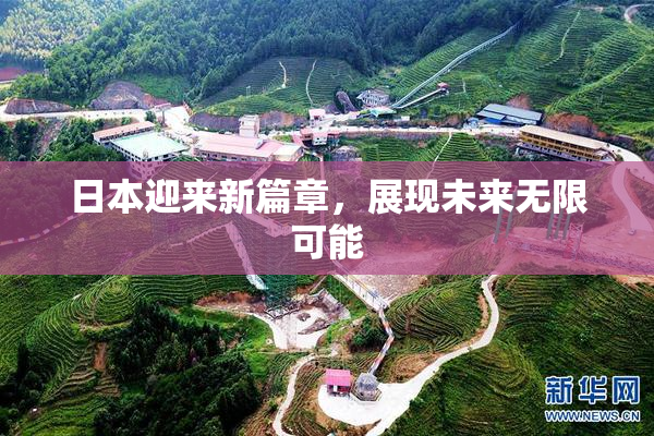 日本迎来新篇章，展现未来无限可能