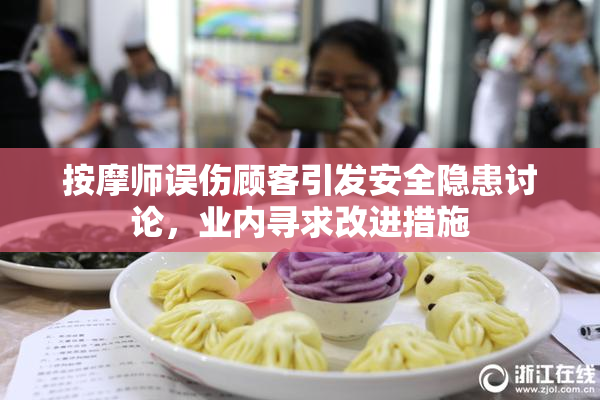 按摩师误伤顾客引发安全隐患讨论，业内寻求改进措施