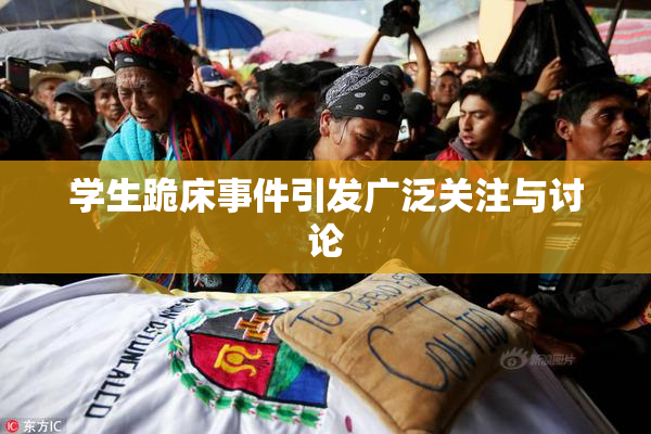 学生跪床事件引发广泛关注与讨论