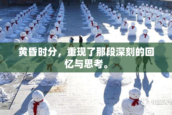 黄昏时分，重现了那段深刻的回忆与思考。