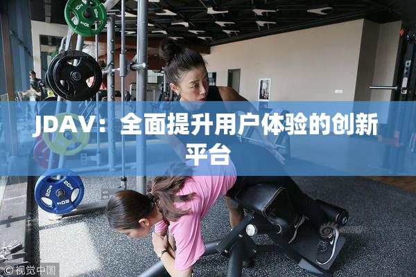 JDAV：全面提升用户体验的创新平台