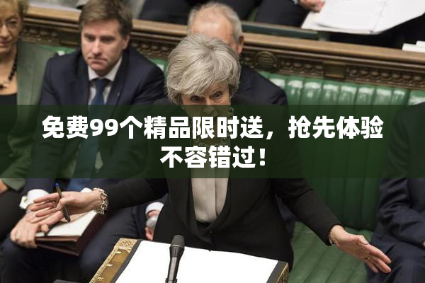 免费99个精品限时送，抢先体验不容错过！