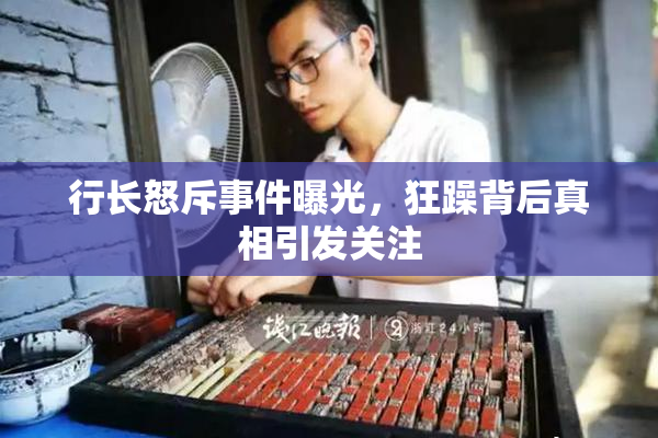 行长怒斥事件曝光，狂躁背后真相引发关注