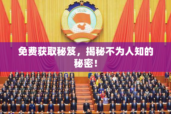免费获取秘笈，揭秘不为人知的秘密！