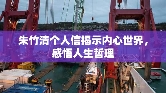 朱竹清个人信揭示内心世界，感悟人生哲理