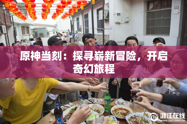 原神当刻：探寻崭新冒险，开启奇幻旅程