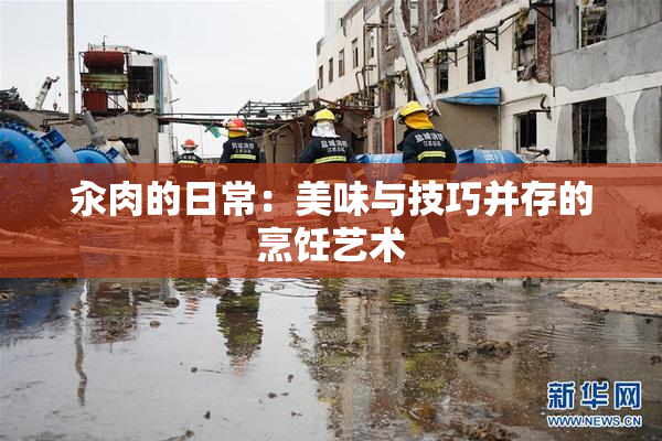 汆肉的日常：美味与技巧并存的烹饪艺术