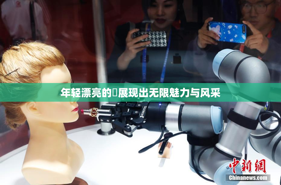 年轻漂亮的妺展现出无限魅力与风采