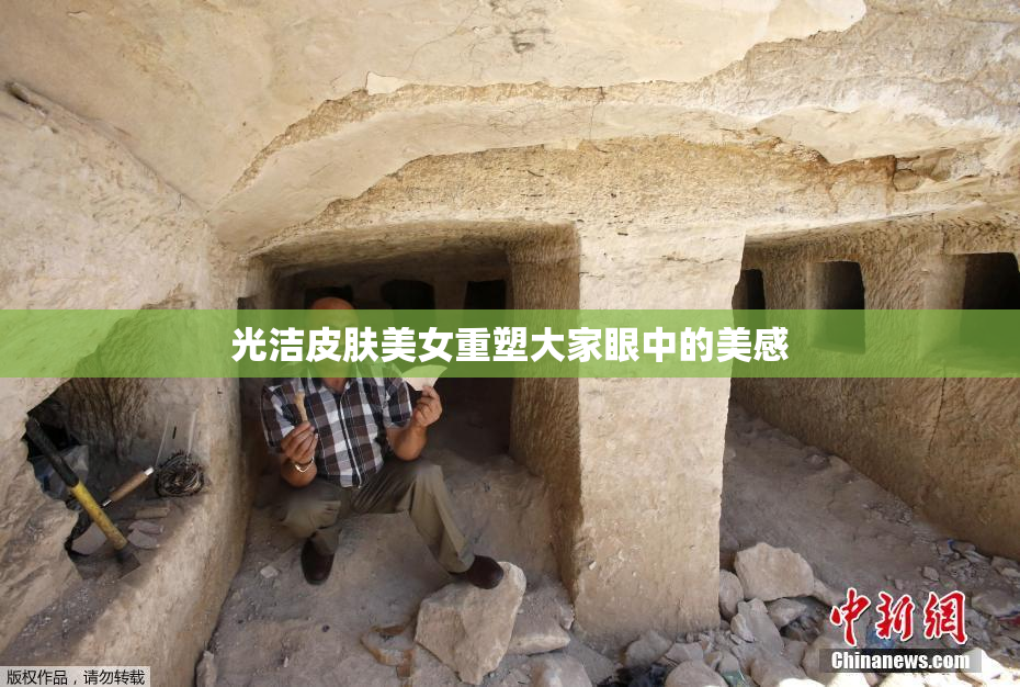 光洁皮肤美女重塑大家眼中的美感