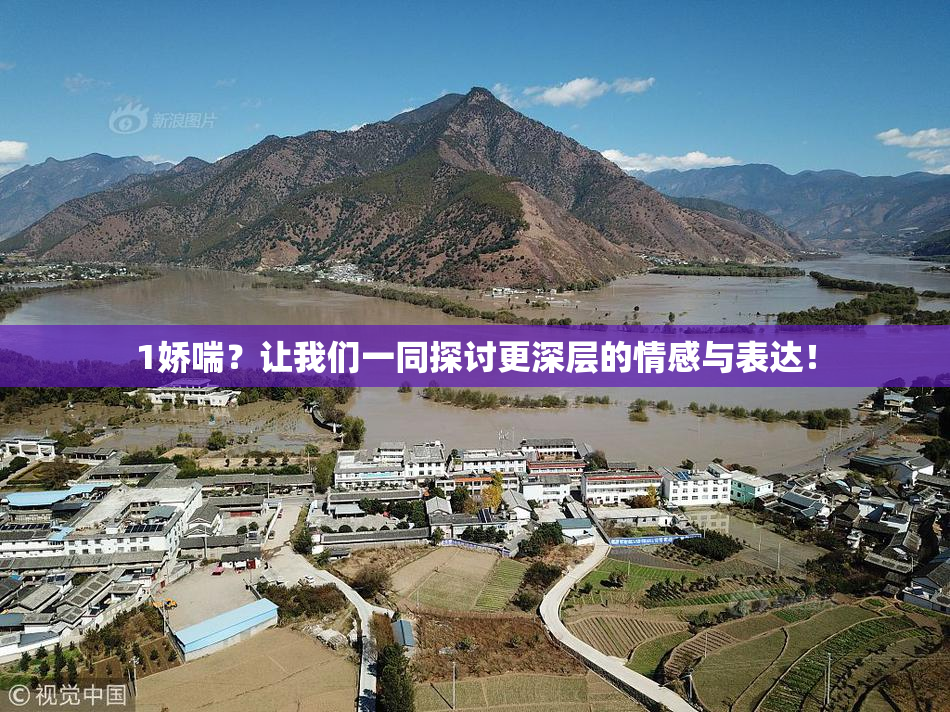1娇喘？让我们一同探讨更深层的情感与表达！
