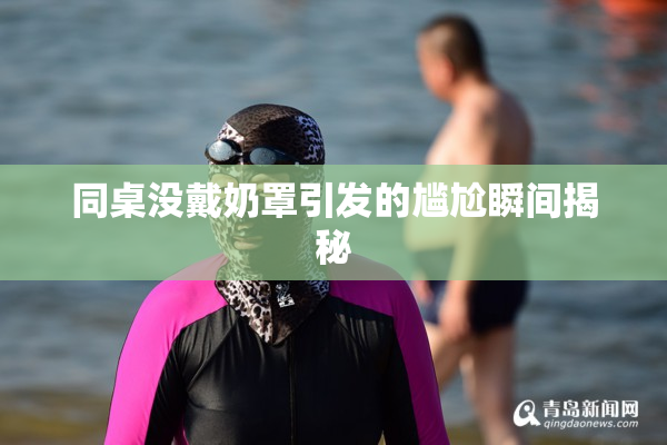 同桌没戴奶罩引发的尴尬瞬间揭秘