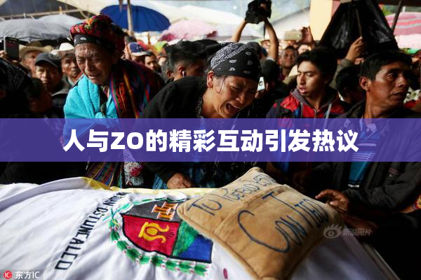 人与ZO的精彩互动引发热议