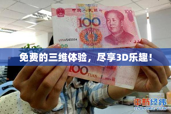 免费的三维体验，尽享3D乐趣！