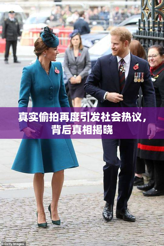 真实偷拍再度引发社会热议，背后真相揭晓