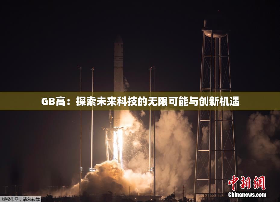 GB高：探索未来科技的无限可能与创新机遇