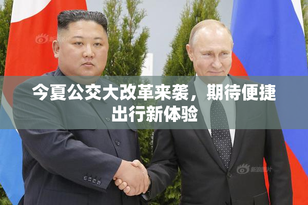 今夏公交大改革来袭，期待便捷出行新体验