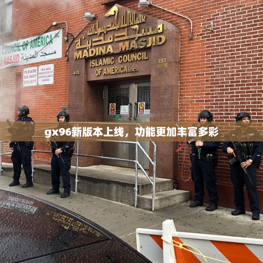 gx96新版本上线，功能更加丰富多彩