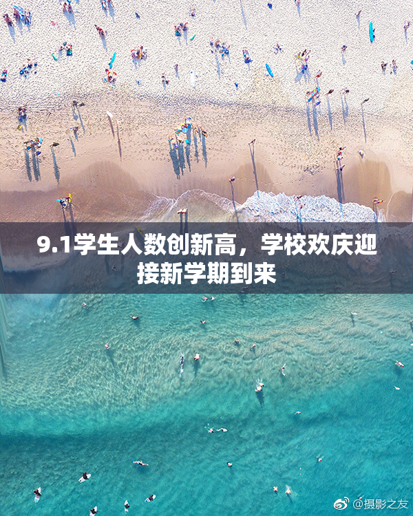 9.1学生人数创新高，学校欢庆迎接新学期到来