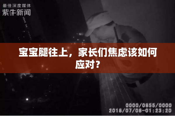 宝宝腿往上，家长们焦虑该如何应对？