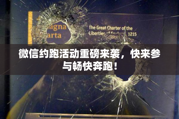 微信约跑活动重磅来袭，快来参与畅快奔跑！