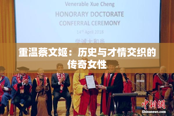 重温蔡文姬：历史与才情交织的传奇女性