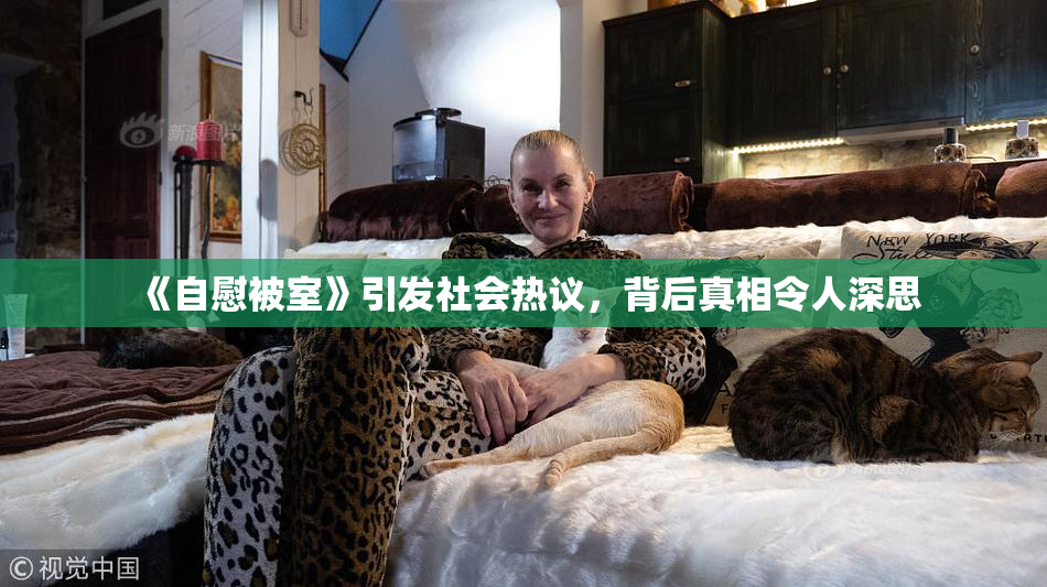 《自慰被室》引发社会热议，背后真相令人深思