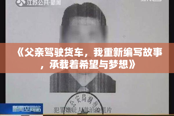 《父亲驾驶货车，我重新编写故事，承载着希望与梦想》